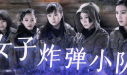女子炸弹小队电视剧,生死边缘的守护者