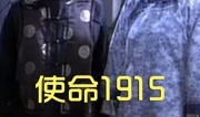 使命1915电视剧,烽火岁月里的爱国传奇