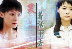 电视剧笑着活下去全集免费观看,全集免费观看，温情演绎人生百态