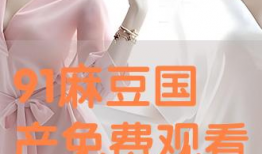 91和麻豆,揭秘网络红人的崛起之路