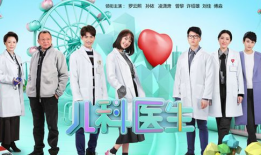 电视剧儿科医生,守护生命，守护希望，医路前行