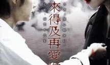 还来得及再爱你 电视剧,跨越时光的深情守候