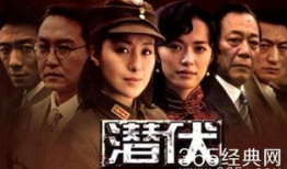 潜伏 电视剧,谍影重重，暗战风云
