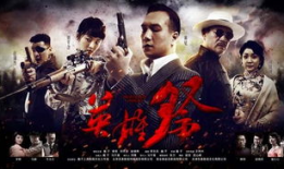 电视剧英雄祭剧情介绍,烽火岁月里的生死抉择