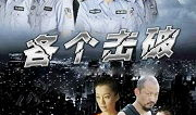 各个击破电视剧,揭秘电视剧中的智慧与勇气