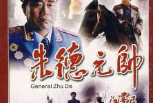 电视剧朱德元帅,铁血丹心铸就革命传奇