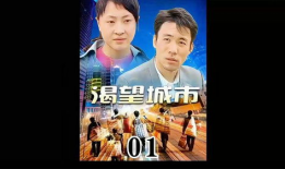 渴望城市电视剧全集,全景揭秘都市生活百态